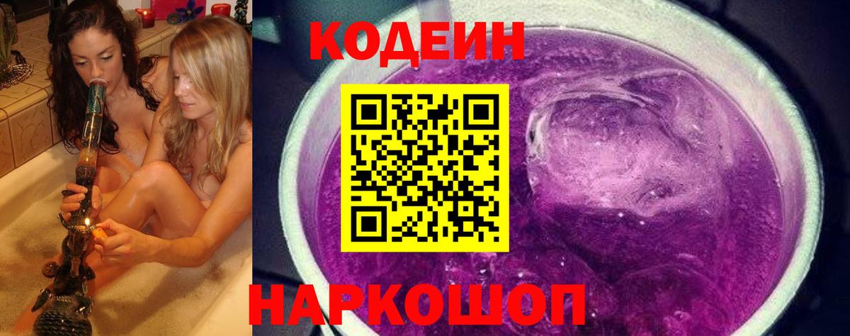 Кодеин Purple Drank Каменск-Шахтинский